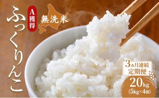 米 北海道 無洗米 ふっくりんこ 20kg (ホクレン米) 3ヵ月 定期便 獲得 白米 お取り寄せ ごはん 道産米 ブランド米 20キロ お米 ご飯 米 北海道米 送料無料 北海道 芦別市 [№5342-0703]