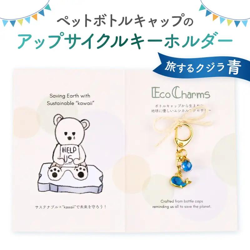 「EcoCharms（エコチャームズ）」ペットボトルキャップのアップサイクルキーホルダー ＜旅するクジラ（青）＞【274001-1】