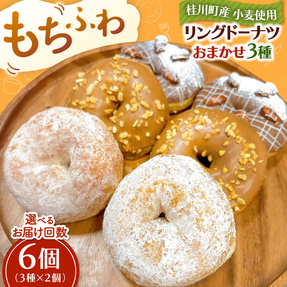 【ふるさと納税】ふわもちリングドーナツ　おまかせ6個セット（3種×2個） ▼ お菓子 スイーツ 高評価 美味しい ドーナツ 人気 送料無料 桂川町/Mio:Donut[ADBH040]