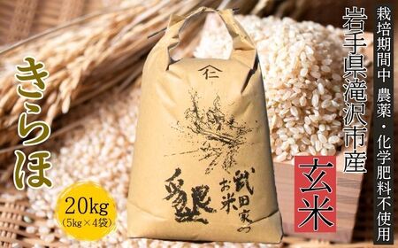 武田家のお米 墾 きらほ 玄米 20kg 農薬 化学肥料 ：栽培期間中 不使用 【米農家 仁左ェ門】 米 こめ コメ ご飯 ごはん ライス おにぎり 弁当 お弁当 単一原料米 20キロ ２０kg 20ｋｇ 4袋 お取り寄せ 産地直送 農家直送 国産 岩手県産 オススメ おすすめ 人気