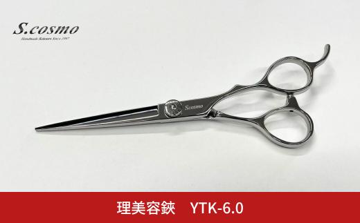 理美容鋏 YTK-6.0 散髪用 理容師 美容師向け 美容師 理美容シザー [コスモ・スミス] 【184S004】