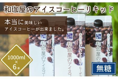 【12月26日受付分まで年内配送】【年間12万本製造】和珈屋のアイスコーヒーリキッド 1L×6本入 [A-043001]【年内発送 年内お届け】