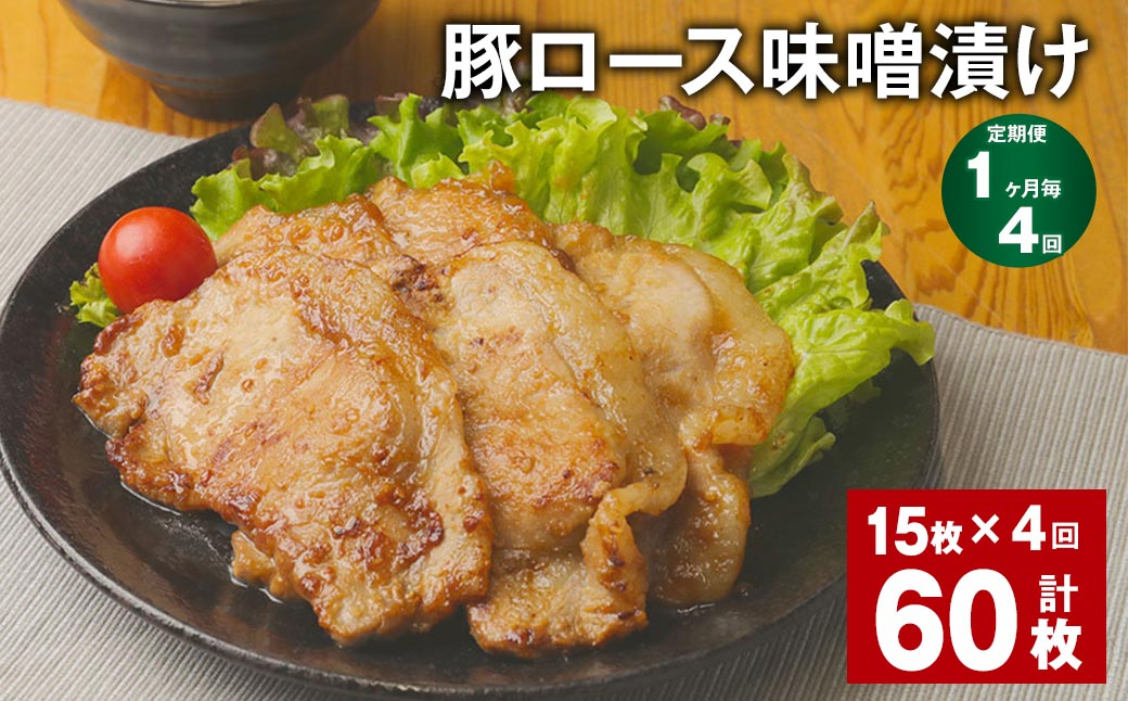 
            【1ヶ月毎4回定期便】豚ロース 味噌漬け 計60枚（15枚✕4回） 豚肉 お肉 肉 ロース 冷凍
          