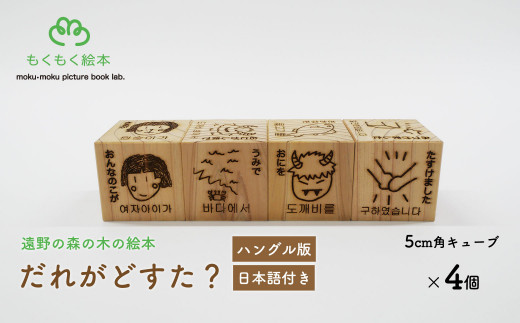 遠野の森の木の絵本 「 だれがどすた？ ハングル 版 （日本語付き：女の子）」 木製 木製品 おもちゃ 遠野市 国産 / もくもく絵本研究所