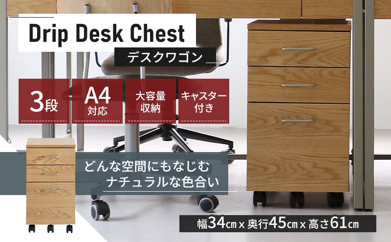 特別寄附額 改定前 Drip Desk Chest 新生活 木製 一人暮らし 買い替え インテリア おしゃれ 椅子 いす チェア 机 リモートワーク 在宅 テレワーク 家具 デスクチェスト 収納入れ 日用品 