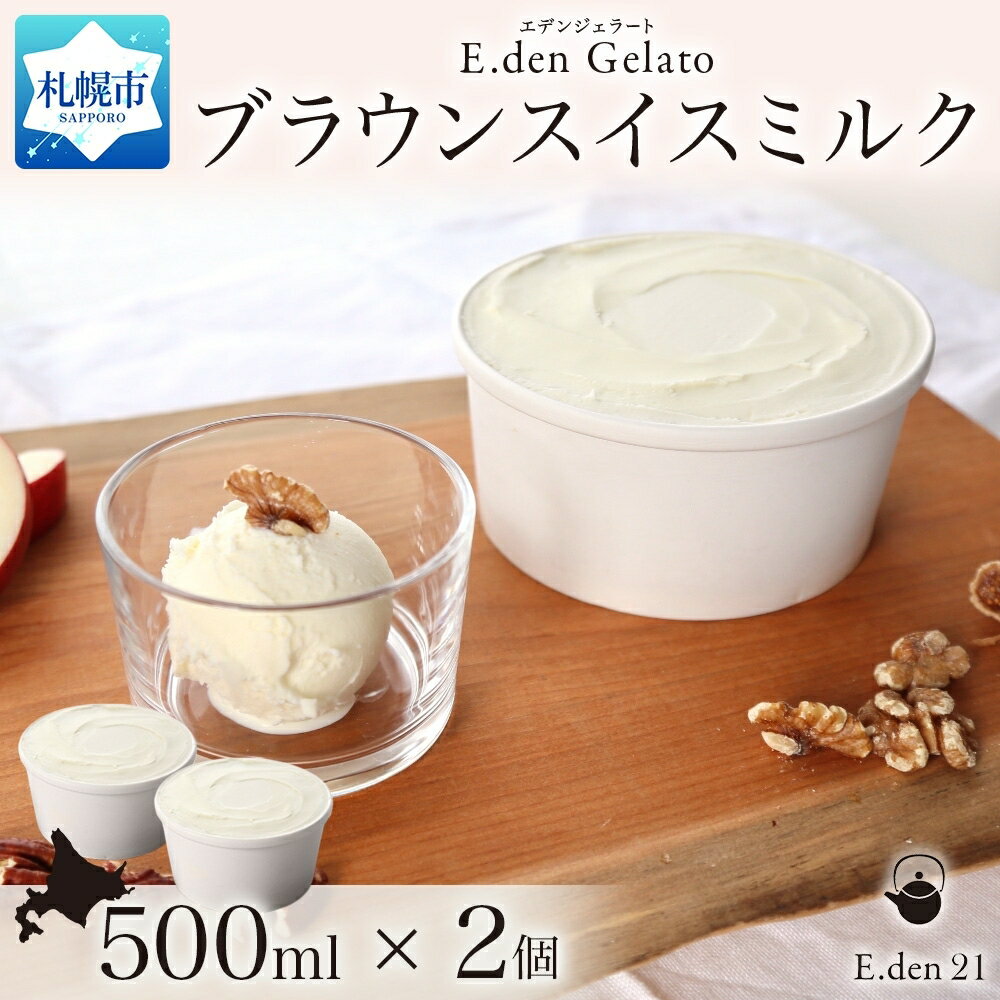 【ふるさと納税】 ブラウンスイス ミルク ジェラート 500ml 2個 大容量 アイス 濃厚 高タンパク デザート カフェ エデン E.den スイーツ お取り寄せ アイスクリーム 北海道 札幌市