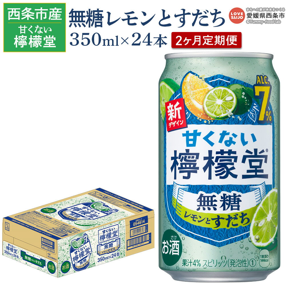 【ふるさと納税】＜甘くない檸檬堂 無糖レモンとすだち 7％ 350ml×24本 2回定期便＞※翌月末迄に第1回目を出荷します。 お酒 レモンサワー サワー チューハイ 酎ハイ アルコール 食事に合う 柑橘系 飲料 缶 家飲み 宅飲み コカ・コーラ 西条市産 愛媛県 西条市【常温】