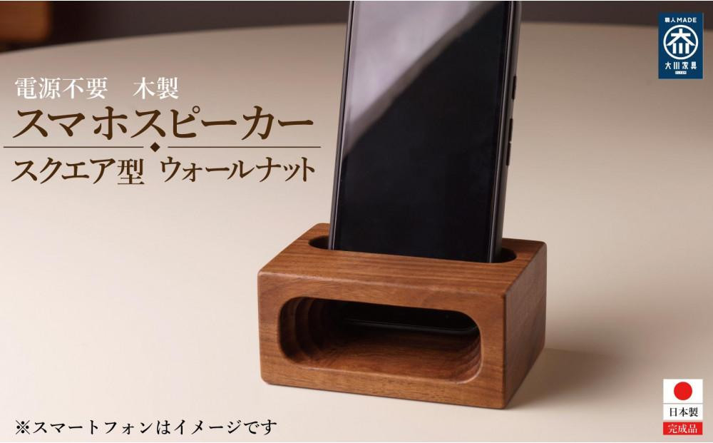 
            スマホスピーカー スマホスタンド 木製 電源不要 置くだけ ウォールナット　スクエア形
          