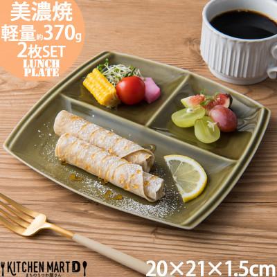 ふるさと納税 瑞浪市 【2枚SET】美濃焼 titto ランチプレート 角 オリーブ 小田陶器