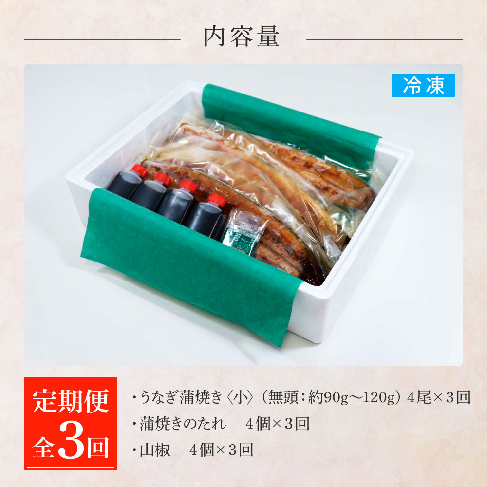 田野町産うなぎの蒲焼き(小) 4尾×3回 定期便 3ヶ月 定期コース 1尾あたり90～120g タレ付き 山椒付き うなぎ 鰻 ウナギ 蒲焼き かば焼き 無頭 おいしい 国産 お取り寄せ 冷凍 配送