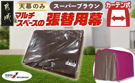 《張替用:天幕》マルチスペース〈SMS-150〉 SB(スーパーブラウン)_AG-J401_(都城市) 自転車3台・バイク2台収納可能・カーテン式 ガーデニング用品の収納 丈夫な骨組み 耐久性 ターポリン生地 しっかりガード サイクルハウス 専用替幕 張替幕 154-J402