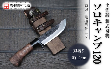 土佐鍛 和式ソロキャンプ 120 黒槌目 | ナイフ アウトドアナイフ 狩猟 刃物 南国市