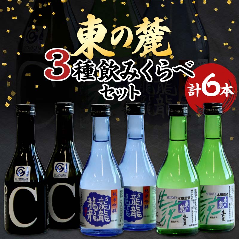 【ふるさと納税】 東の麓 3種飲みくらべセット 「純米吟醸 龍龍龍龍（てつ） ＆ 純米吟醸 つや姫なんどでも ＆ 本醸造 生涼 生貯蔵」各300ml 計6本 (3種×各2本) 『東の麓酒造』 日本酒 6本セット 飲み比べ 山形県 南陽市 [740]