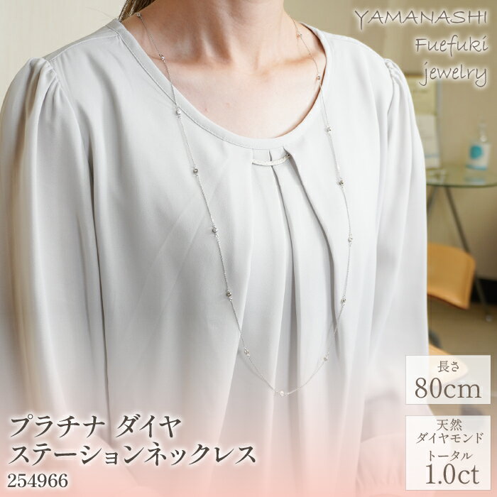【ふるさと納税】プラチナ　ダイヤ　ステーション　ネックレス　管理番号254966　×1本 ふるさと納税 人気 おすすめ ランキング ネックレス プラチナ ダイヤ アクセサリー 宝石 ジュエリー 高級 記念日 鑑定書 プレゼント 山梨県 笛吹市 送料無料 218-006