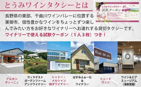 とうみワインタクシー（3時間4名様）