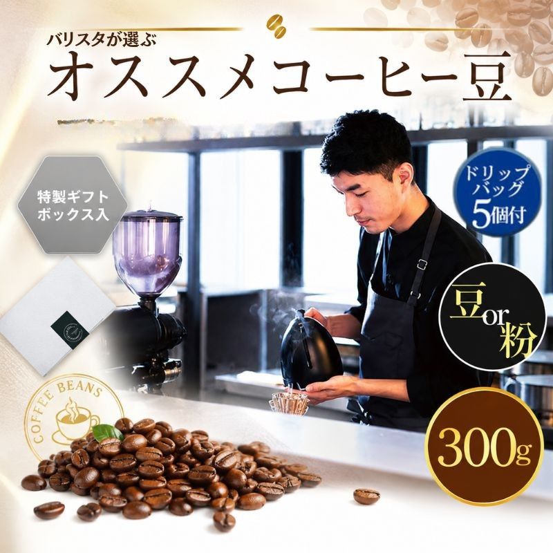 【ふるさと納税】2343　オススメコーヒー豆300g・ドリップバッグセット ／ コーヒー 自家焙煎 豆 ドリップ 300g セット スペシャルティ 珈琲 ギフト 厚木市
