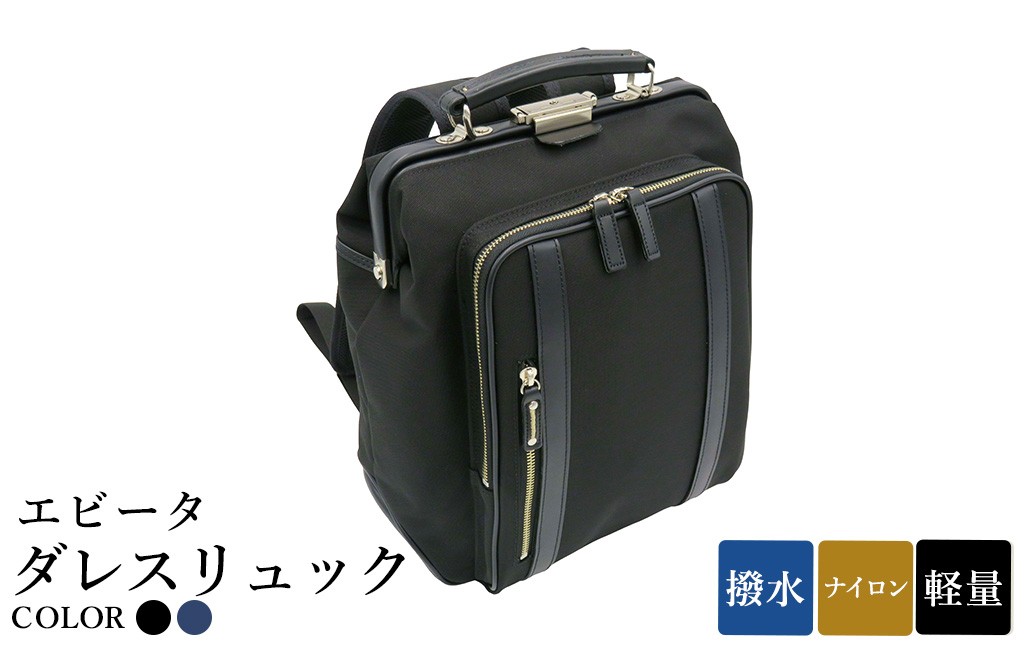 
                  エビータダレスリュック(No.4999-01) ブラック・(No.4999-60) ネイビー / リュック ダレス式開閉 軽量 撥水 開口部が大きい 出し入れがしやすい リュックサック バッグ かばん カバン 鞄 日本製 木和田
                