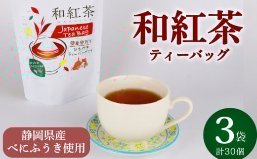 【国産和紅茶】和紅茶 ティーバッグ 30個 10個×3袋 紅茶 ティーパック お手軽 簡単 便利 急須不要 国産 美味しい 茶 お茶 おちゃ 贈答 ギフト プレゼント ティータイム お土産 リラックス ティー 家庭用 自宅用 贈答用 国産紅茶 贈答品 茶葉 静岡茶 飲料 飲料類 日用品 国産茶 和風 美味しい おいしい おすすめ オススメ 日用品 お茶類 こうちゃ 健康 小栗農園 静岡県 牧之原市