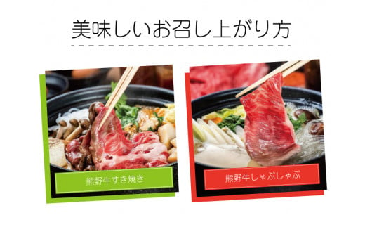 熊野牛 すき焼き・しゃぶしゃぶ肩ローススライス 600g / すき焼き しゃぶしゃぶ 肉 お肉 にく 和歌山 牛 ロース 肩ロース 熊野【mtf425A】