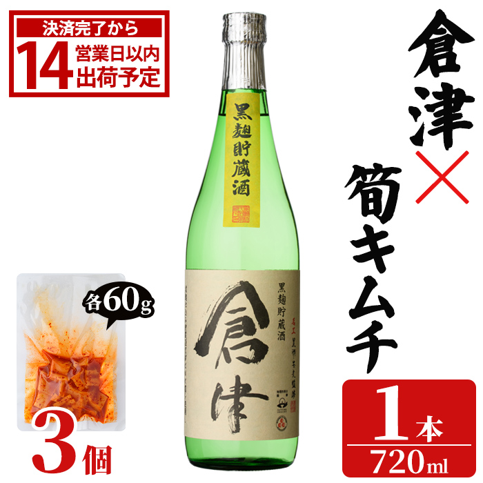 「倉津 (720ml×1本)」と「タケノコキムチ (60g×3個)」の晩酌セット 国産 本格芋焼酎 いも焼酎 お酒 水割り お湯割り ロック アルコール 4合瓶 たけのこ 筍 肴 おつまみ 父の日 【齊藤商店】akn020-85