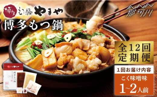 【全12回定期便】やまや 博多もつ鍋 こく味噌味（1～2人前）＜やまや＞那珂川市 やまや もつ鍋  博多もつ鍋 鍋 [GAK065]