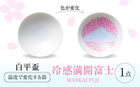 【美濃焼】 温度で変化する器 平盃 単品 『冷感満開富士』 多治見市 / 丸モ高木陶器 盃 陶磁器[TBA280]