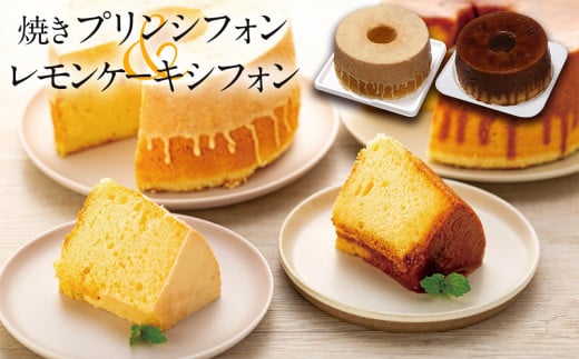 焼きプリンシフォンとはちみつレモンケーキシフォン