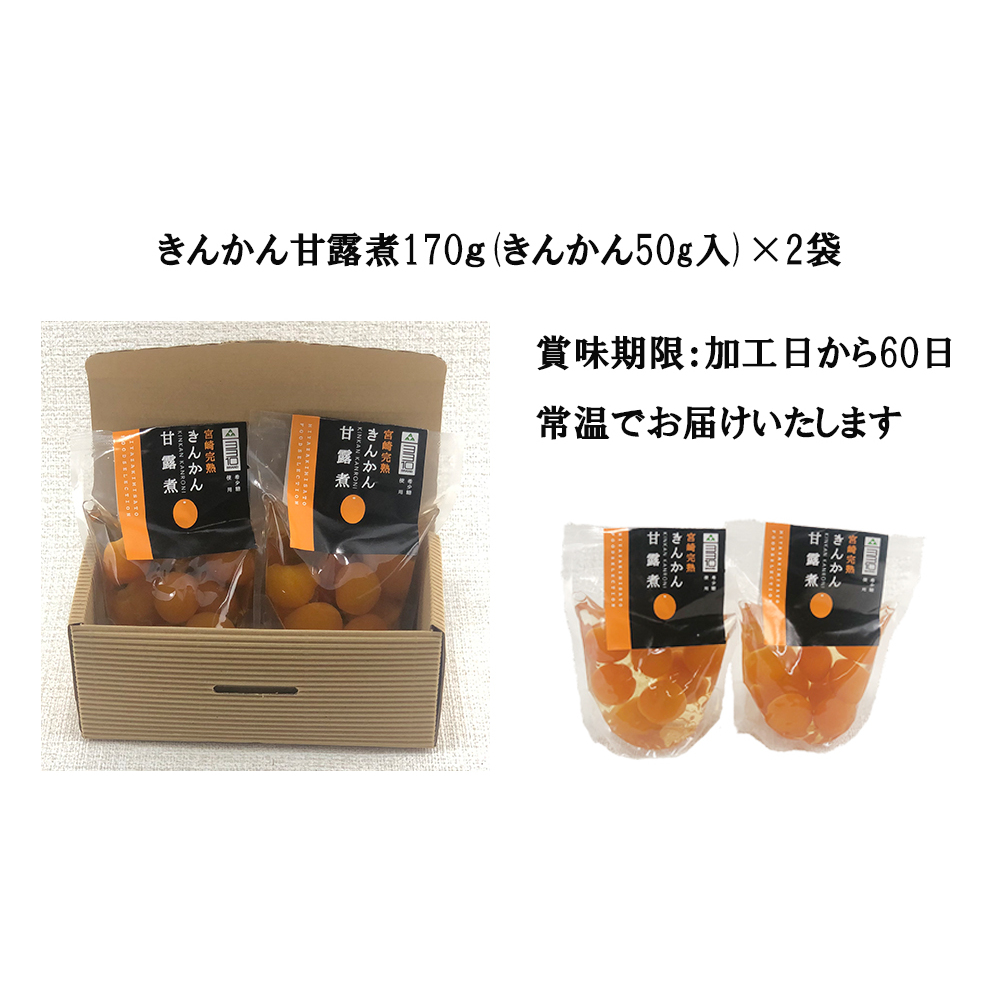 完熟 きんかん 甘露煮 170g×2袋 セット [農林産物直売所 美郷ノ蔵 宮崎県 美郷町 31ab0096] おせち デザート 宮崎県産 美郷産 送料無料 金柑 フルーツ 果物 加工品 おやつ お菓