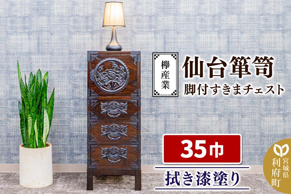 仙台箪笥 35巾脚付すきまチェスト 拭き漆塗り KC-120B （申込書返送後、1ヶ月～6ヶ月程度でお届け） 欅産業 たんす 家具 収納 インテリア|06_kyk-720301