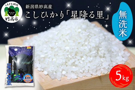 【2026年6月中旬発送】令和7年産 新潟県妙高産こしひかり「星降る里」5kg 無洗米 白米 精米 ブランド米 お取り寄せ コシヒカリ 5キロ 新潟 妙高市 小出農場