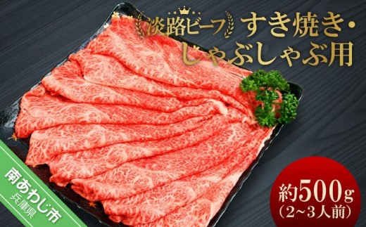 
                  吉田精肉店の極上淡路ビーフ すき焼き/しゃぶしゃぶ用（約500g）2～3人前
                