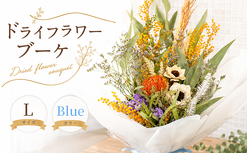ブーケ ドライフラワー 花 青 ブルー Blue インテリア グリーン ナチュラル おしゃれ 可愛い かわいい 花瓶 ハナ スワッグ 雑貨 日用品 リビング ギフト プレゼント 香川県 丸亀市 Lサイ