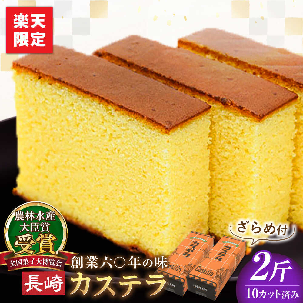 【ふるさと納税】＜レビューキャンペーン実施中＞農林水産大臣賞受賞！】長崎カステラ ざらめ付き 2斤 カット済み / カステラ かすてら ザラメ 長崎かすてら 長崎カステラ お菓子 和菓子 / 南島原市 / 松本製菓舗[SFV004]