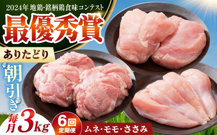 
                  【全6回定期便】 ありたどり 3種盛り合わせ 計3kg（ササミ・ムネ・モモ） 【肉の三栄】 ありた鶏 むね むね肉 ムネ ささみ もも [HAA177]
                