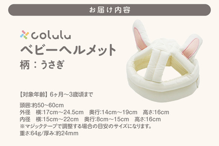 colulu ベビーヘルメット【うさぎ】（3304）