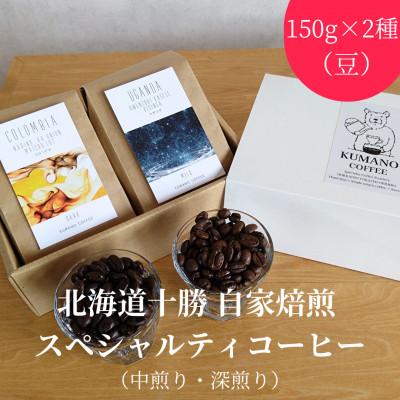 ふるさと納税 帯広市 熊乃珈琲 スペシャルティコーヒー【中煎り・深煎り】(豆)