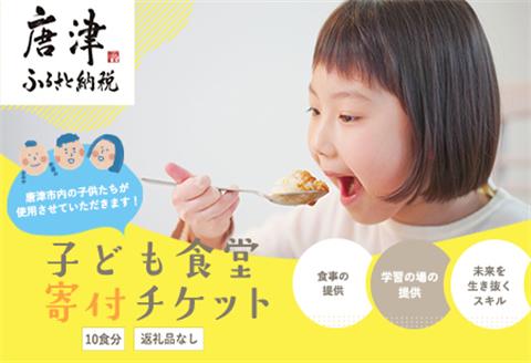 子ども食堂(返礼品なし)寄付チケット10食分 ふるさと納税を通じて子どもたちの食事や学習を支援 ボランティア 佐賀県 唐津市 貧困 飢餓 居場所 子供食堂 つながり 繋がり「2024年 令和6年」