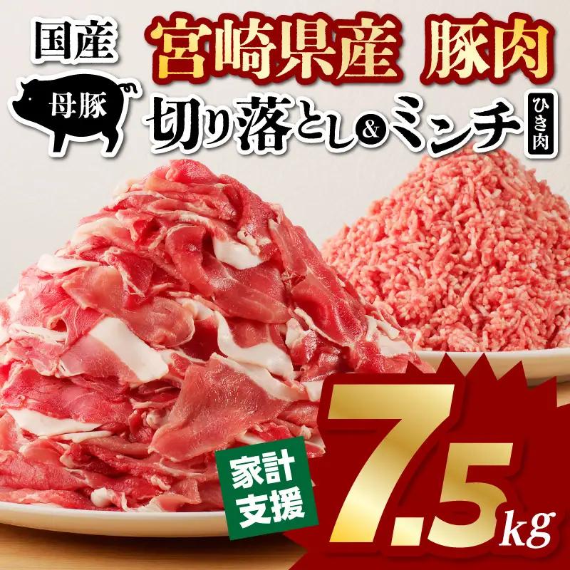 豚肉 切り落とし 豚肉[宮崎県産 ミンチ セット 7.5kg 500g×15P]