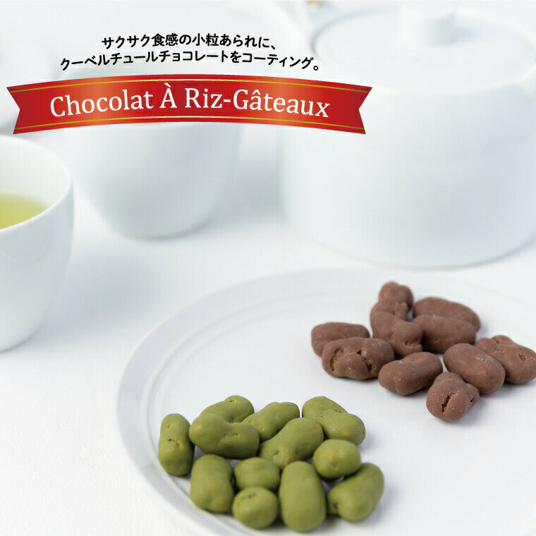 【ふるさと納税】 お菓子 チョコレート スイーツ ショコラ ア・リ・ガトウ 選べる 2種類 4種類 詰め合わせ おやつ 菓子 おかき あられ 小分け 個包装 ギフト プレゼント 贈り物 お土産 お祝い バレンタイン ホワイトデー クリスマス お歳暮 御歳暮 母の日 父の日 おすすめ