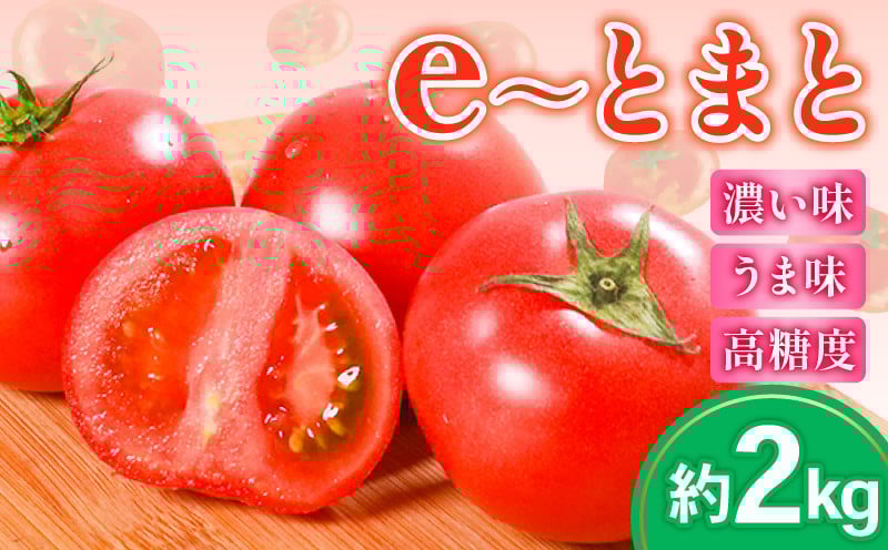 
            トマト 約2kg 高糖度 eトマト フルーツトマト 健康 野菜 サラダ ダイエット スープ e~とまと フルーツ 果物 のような甘さ 低農薬栽培 ビタミンC リコピン とまと トマト トマトジュース 野菜 やさい 新鮮 産地直送 美容 美肌 濃厚 先行予約 大阪府 松原市
          