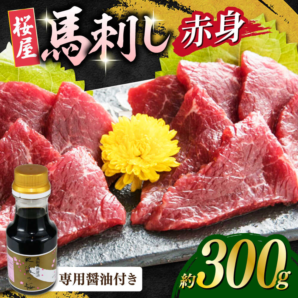 【ふるさと納税】赤身馬刺し 約300g(専用醤油付き150ml×1本) 馬刺し 熊本 赤身【山都町（桜屋）】[YBW118]