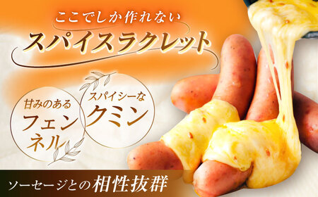 北海道 スパイスラクレット200g(個包装2個)と茂喜登豚のソーセージセット《足寄町》【しあわせチーズ工房】ソーセージ 豚 豚肉 チーズ おつまみ 北海道産 道産 あしょろ[BEAK037]