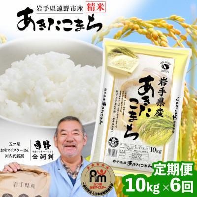 ふるさと納税 遠野市 【毎月定期便】岩手県 遠野産 あきたこまち 精米 10kg全6回