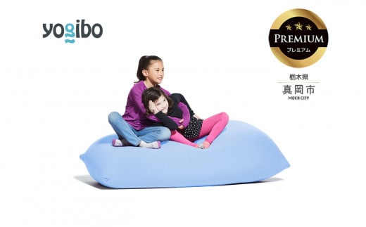 Yogibo Lite Premium ペールブルー（ヨギボー ライト プレミアム） 真岡市 栃木県 送料無料