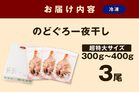 山陰浜田で創業40年 老舗大秀商店の「のどぐろ(超特大)」(3尾入) 魚 干物 干もの 一夜干し のどぐろ 3尾 人気 お取り寄せ 【666】