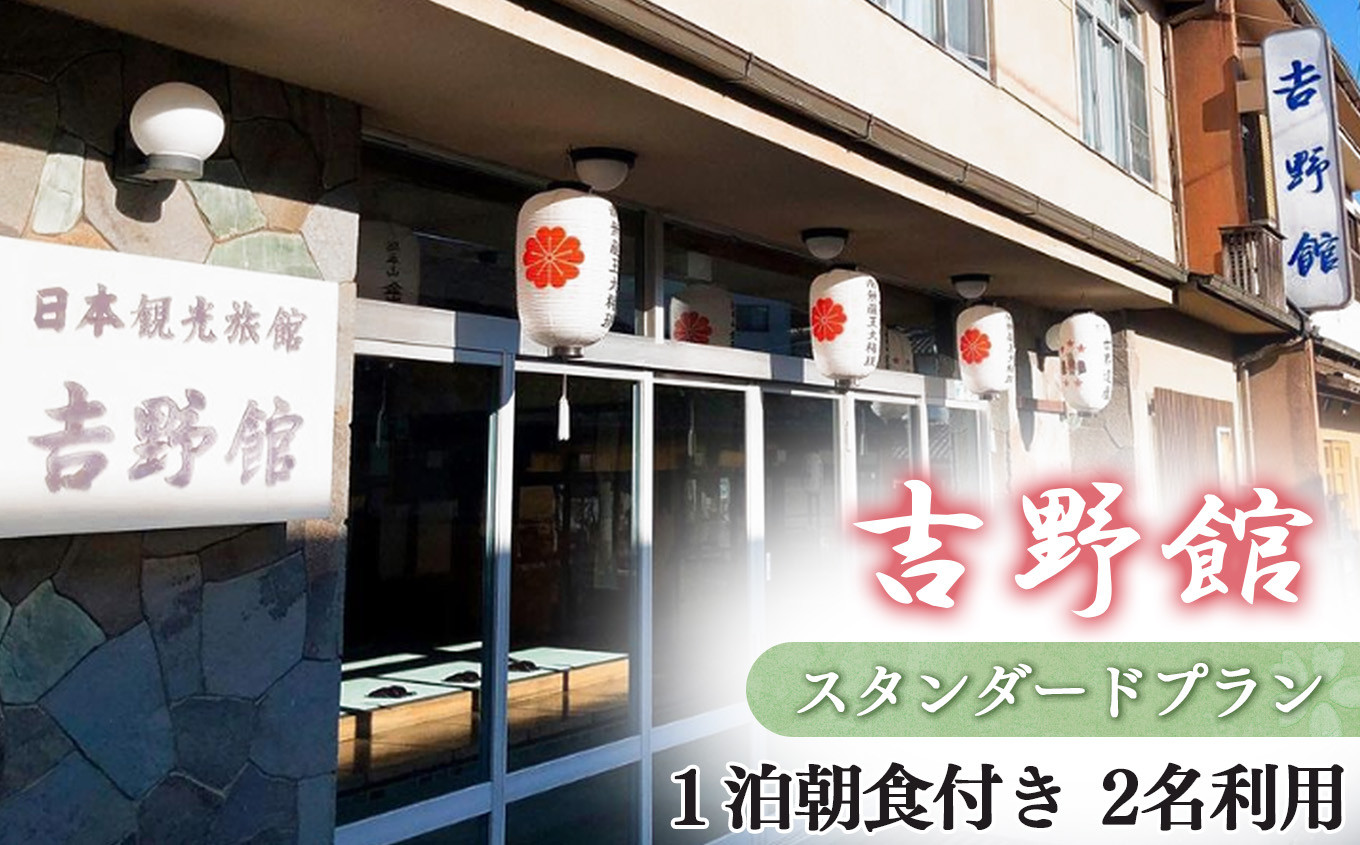 
            スタンダード1泊朝食付 プラン 2名利用
          