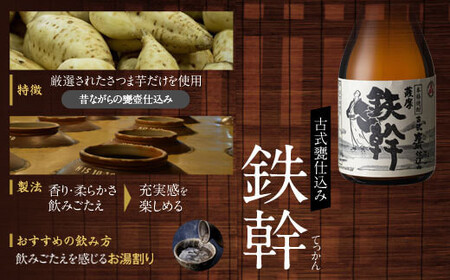オガタマ酒造厳選飲み比べセット 各300ml（鉄幹・鉄幹黒・紅鉄幹・蛮酒の杯・鉄馬） 25度 芋焼酎 鹿児島 AS-8113