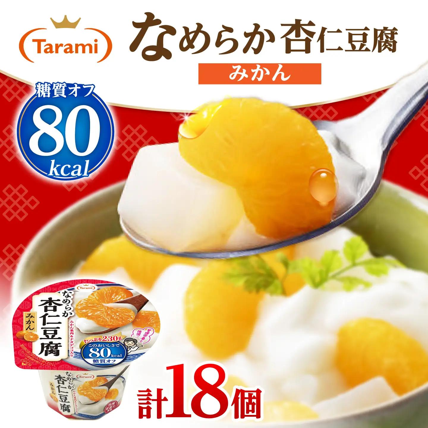 Tarami なめらか杏仁豆腐みかん 80kcal 230g×18個 / ゼリー ぜりー フルーツゼリー 果実ゼリー 果物 フルーツ ふるーつ くだもの 食べ比べ みかん ミカン 杏仁豆腐 杏仁 アンニン あんにん 備蓄 保存食 おやつ / 諫早市 / 株式会社たらみ[AHBR072]