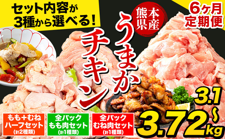 
            【6ヶ月定期便】うまかチキン 3種から選べるセットになりました！うまかチキン 全パックむね肉セット(計1種類) 合計3.72kgもも+むねハーフセット(計2種類) 計3.41kg 全パックもも肉セット(計1種類) 合計3.1kg冷凍 小分け《お申込み月の翌月より出荷開始》
          