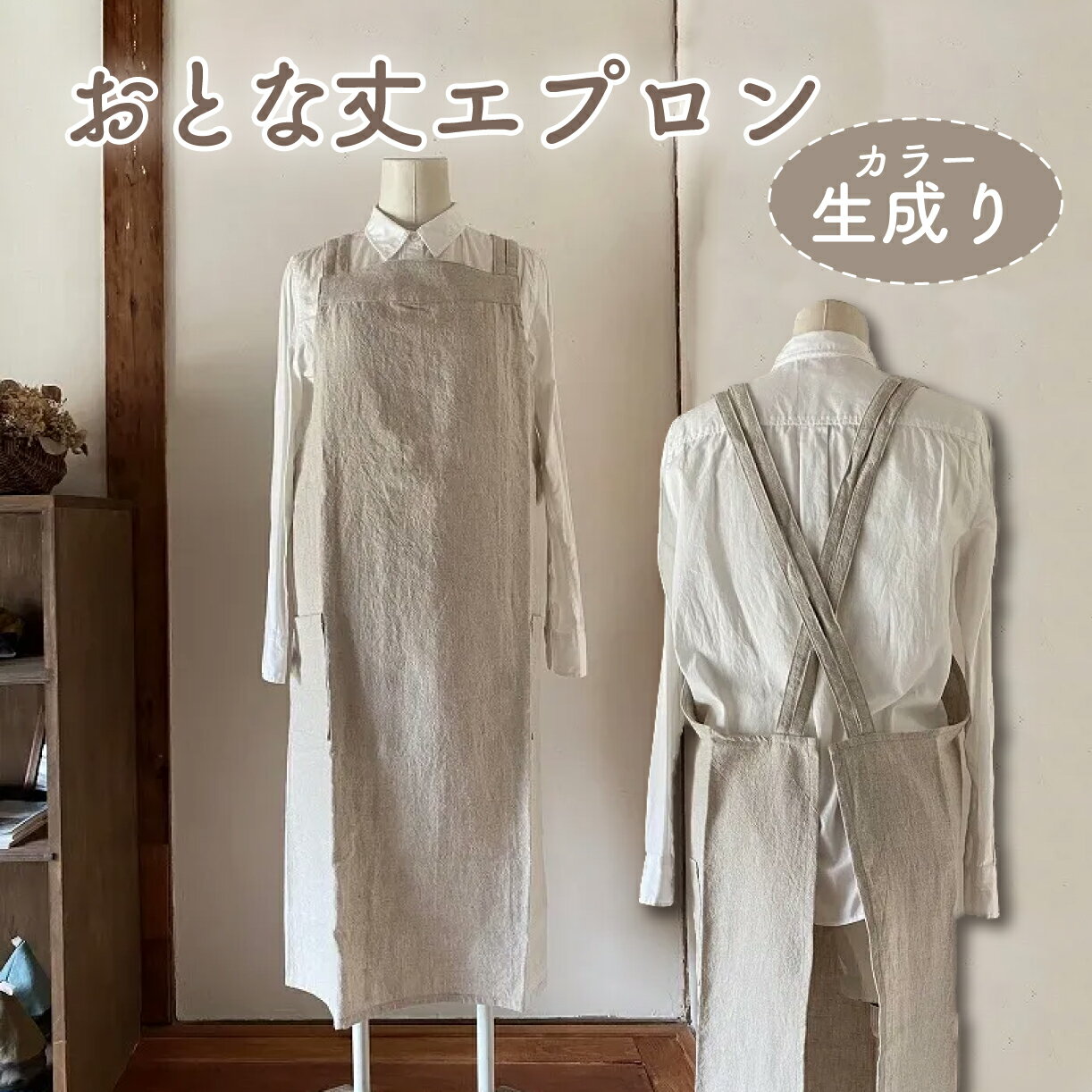 【ふるさと納税】おとな丈 エプロン 【カラー：生成り】 おしゃれ リネン Fu-ra 奈良市 なら 30-084